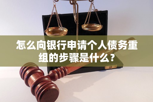 塔什库尔干塔吉克怎么向银行申请个人债务重组的步骤是什么？